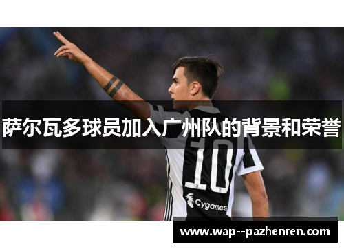 萨尔瓦多球员加入广州队的背景和荣誉