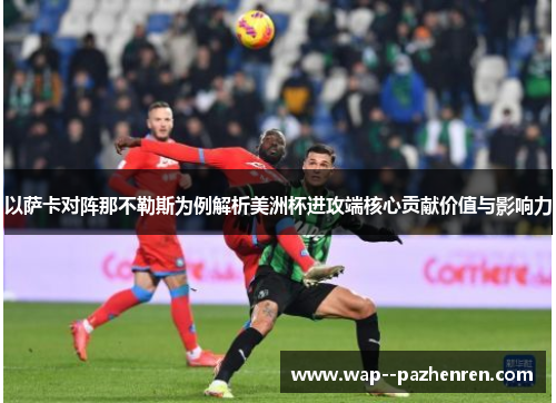 以萨卡对阵那不勒斯为例解析美洲杯进攻端核心贡献价值与影响力 以萨卡对阵那不勒斯为例解析美洲杯进攻端核心贡献价值与影响力