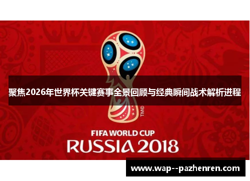 聚焦2026年世界杯关键赛事全景回顾与经典瞬间战术解析进程