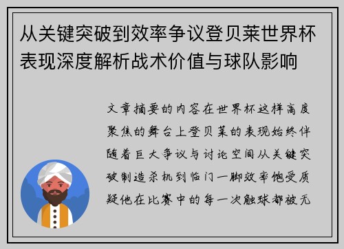 从关键突破到效率争议登贝莱世界杯表现深度解析战术价值与球队影响