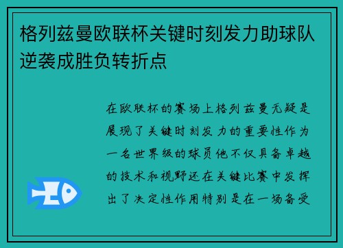格列兹曼欧联杯关键时刻发力助球队逆袭成胜负转折点 格列兹曼欧联杯关键时刻发力助球队逆袭成胜负转折点