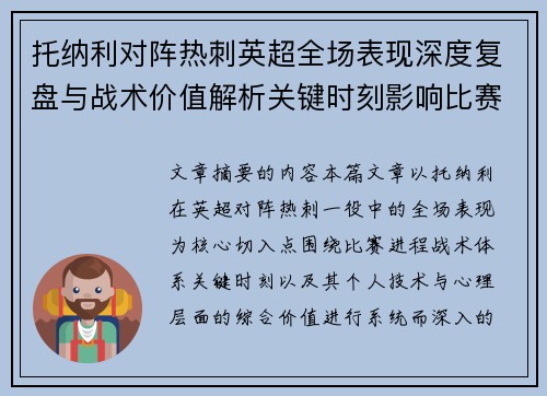 托纳利对阵热刺英超全场表现深度复盘与战术价值解析关键时刻影响比赛走势评析