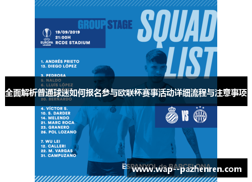 全面解析普通球迷如何报名参与欧联杯赛事活动详细流程与注意事项