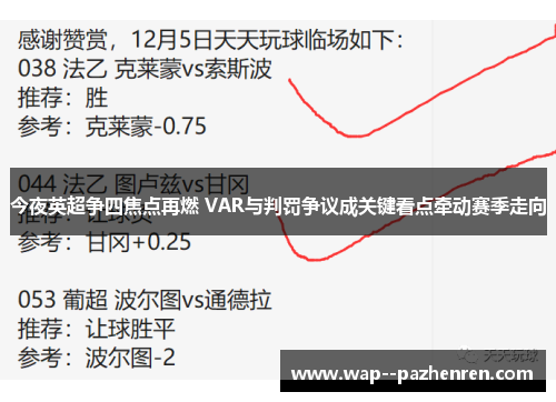 今夜英超争四焦点再燃 VAR与判罚争议成关键看点牵动赛季走向