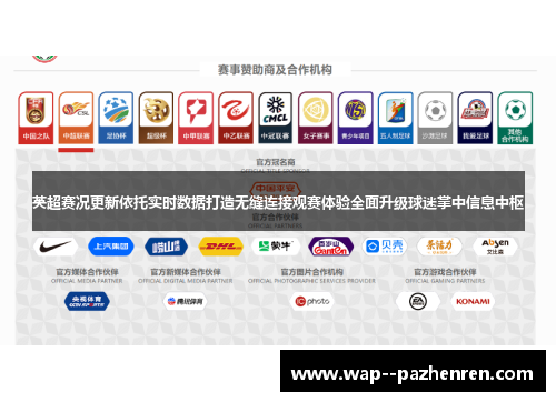 英超赛况更新依托实时数据打造无缝连接观赛体验全面升级球迷掌中信息中枢