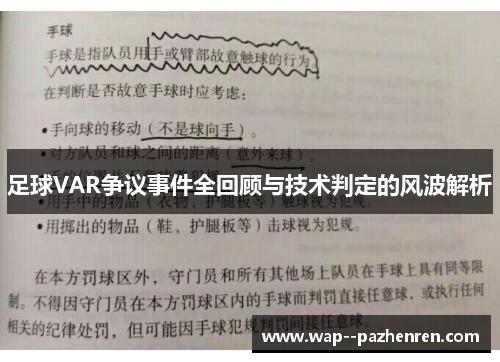 足球VAR争议事件全回顾与技术判定的风波解析 足球VAR争议事件全回顾与技术判定的风波解析