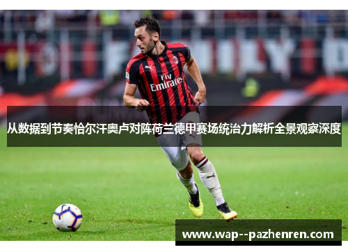 从数据到节奏恰尔汗奥卢对阵荷兰德甲赛场统治力解析全景观察深度