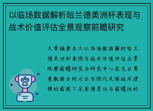 以临场数据解析哈兰德美洲杯表现与战术价值评估全景观察前瞻研究