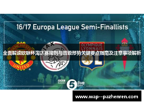 全面解读欧联杯淘汰赛规则与晋级形势关键要点指南及注意事项解析