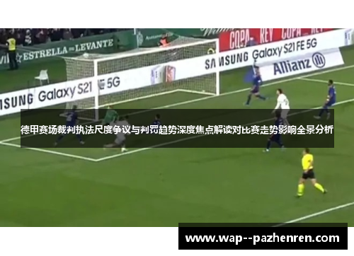 德甲赛场裁判执法尺度争议与判罚趋势深度焦点解读对比赛走势影响全景分析