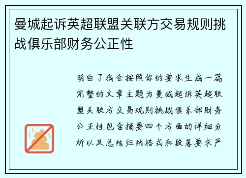 曼城起诉英超联盟关联方交易规则挑战俱乐部财务公正性 曼城起诉英超联盟关联方交易规则挑战俱乐部财务公正性