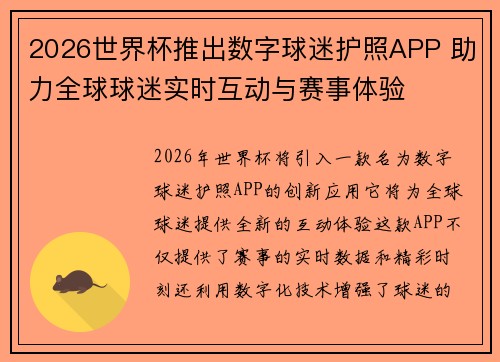 2026世界杯推出数字球迷护照APP 助力全球球迷实时互动与赛事体验 2026世界杯推出数字球迷护照APP 助力全球球迷实时互动与赛事体验