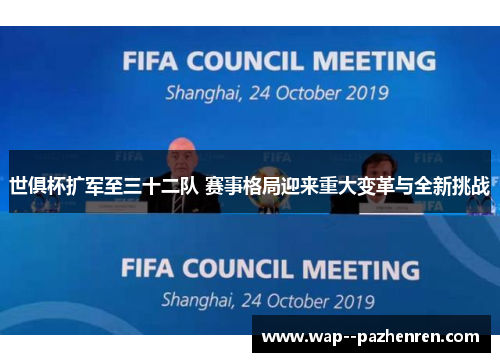 世俱杯扩军至三十二队 赛事格局迎来重大变革与全新挑战 世俱杯扩军至三十二队 赛事格局迎来重大变革与全新挑战