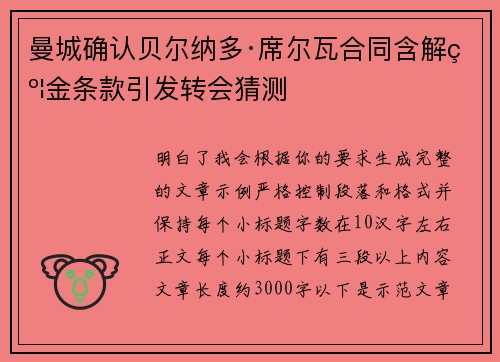 曼城确认贝尔纳多·席尔瓦合同含解约金条款引发转会猜测 曼城确认贝尔纳多·席尔瓦合同含解约金条款引发转会猜测