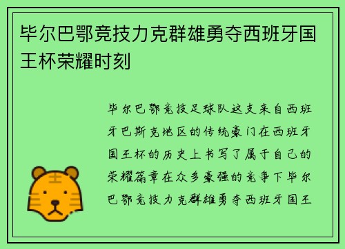 毕尔巴鄂竞技力克群雄勇夺西班牙国王杯荣耀时刻 毕尔巴鄂竞技力克群雄勇夺西班牙国王杯荣耀时刻