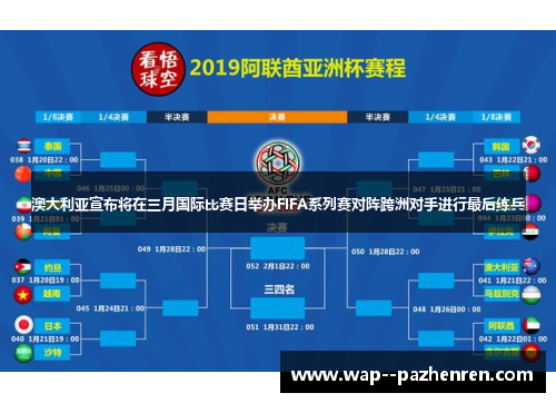 澳大利亚宣布将在三月国际比赛日举办FIFA系列赛对阵跨洲对手进行最后练兵 澳大利亚宣布将在三月国际比赛日举办FIFA系列赛对阵跨洲对手进行最后练兵