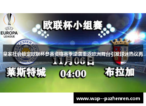 皇家社会锁定欧联杯参赛资格赛季逆袭重返欧洲舞台引发球迷热议再 皇家社会锁定欧联杯参赛资格赛季逆袭重返欧洲舞台引发球迷热议再
