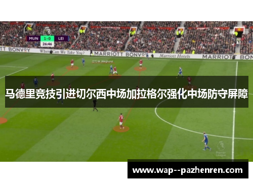 马德里竞技引进切尔西中场加拉格尔强化中场防守屏障 马德里竞技引进切尔西中场加拉格尔强化中场防守屏障