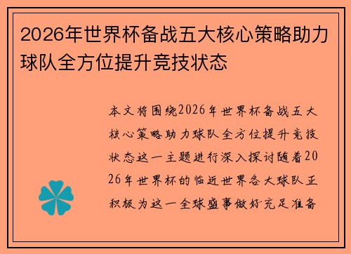 2026年世界杯备战五大核心策略助力球队全方位提升竞技状态 2026年世界杯备战五大核心策略助力球队全方位提升竞技状态