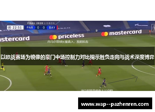 以欧战赛场为镜像的豪门中场控制力对比揭示胜负走向与战术深度博弈