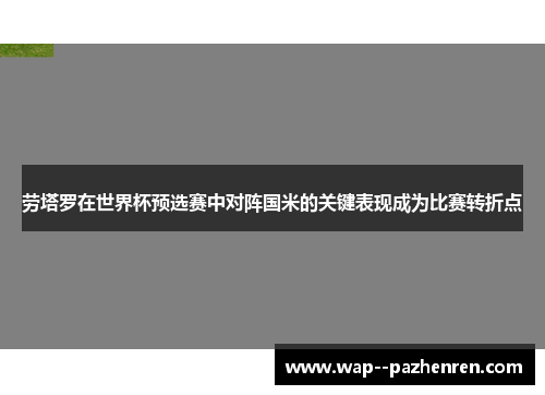 劳塔罗在世界杯预选赛中对阵国米的关键表现成为比赛转折点 劳塔罗在世界杯预选赛中对阵国米的关键表现成为比赛转折点