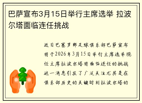 巴萨宣布3月15日举行主席选举 拉波尔塔面临连任挑战 巴萨宣布3月15日举行主席选举 拉波尔塔面临连任挑战