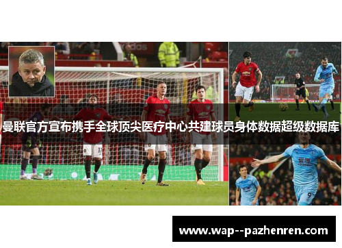 曼联官方宣布携手全球顶尖医疗中心共建球员身体数据超级数据库 曼联官方宣布携手全球顶尖医疗中心共建球员身体数据超级数据库