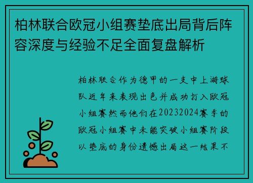 柏林联合欧冠小组赛垫底出局背后阵容深度与经验不足全面复盘解析