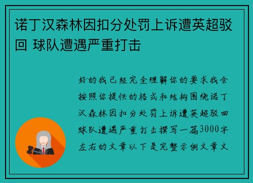 诺丁汉森林因扣分处罚上诉遭英超驳回 球队遭遇严重打击