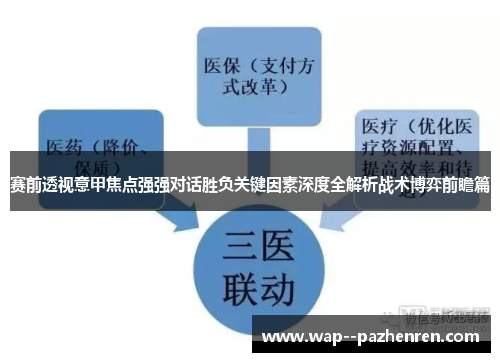 赛前透视意甲焦点强强对话胜负关键因素深度全解析战术博弈前瞻篇