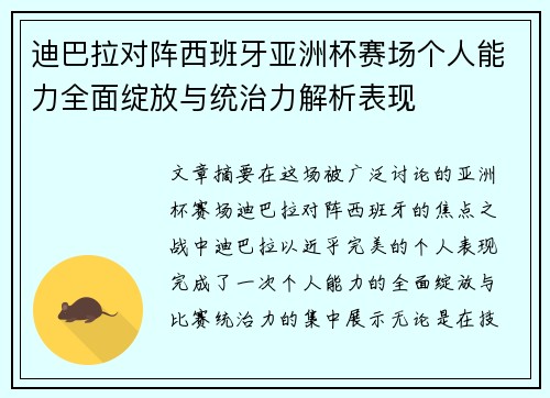 迪巴拉对阵西班牙亚洲杯赛场个人能力全面绽放与统治力解析表现