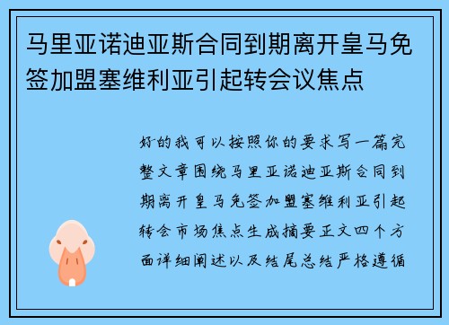 马里亚诺迪亚斯合同到期离开皇马免签加盟塞维利亚引起转会议焦点