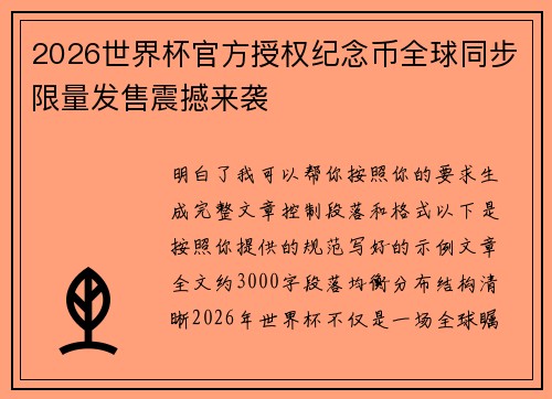 2026世界杯官方授权纪念币全球同步限量发售震撼来袭