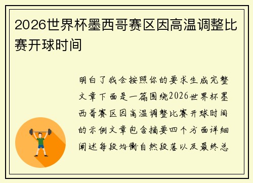 2026世界杯墨西哥赛区因高温调整比赛开球时间