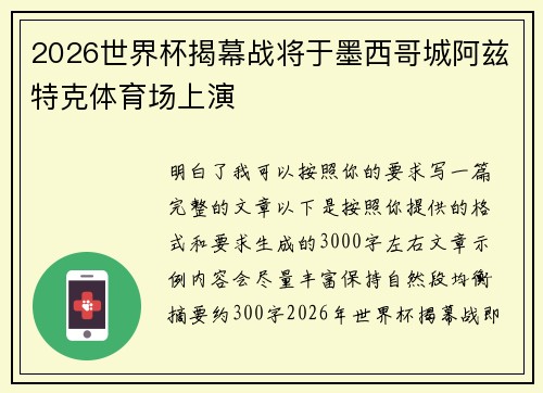 2026世界杯揭幕战将于墨西哥城阿兹特克体育场上演