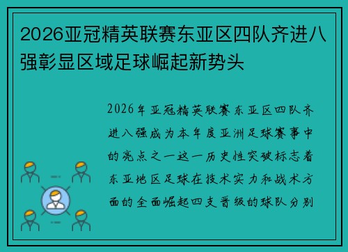 2026亚冠精英联赛东亚区四队齐进八强彰显区域足球崛起新势头