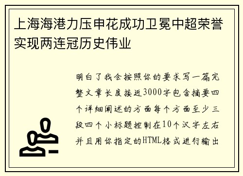 上海海港力压申花成功卫冕中超荣誉实现两连冠历史伟业