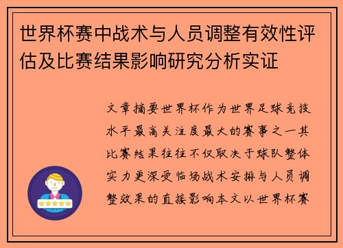 世界杯赛中战术与人员调整有效性评估及比赛结果影响研究分析实证