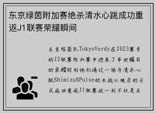 东京绿茵附加赛绝杀清水心跳成功重返J1联赛荣耀瞬间