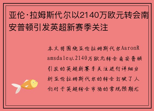 亚伦·拉姆斯代尔以2140万欧元转会南安普顿引发英超新赛季关注