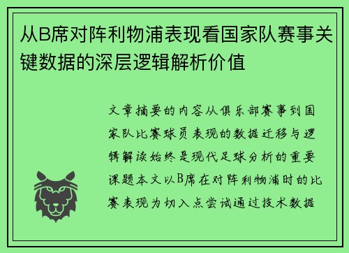 从B席对阵利物浦表现看国家队赛事关键数据的深层逻辑解析价值