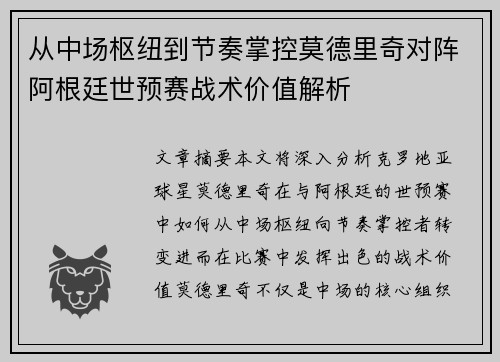 从中场枢纽到节奏掌控莫德里奇对阵阿根廷世预赛战术价值解析
