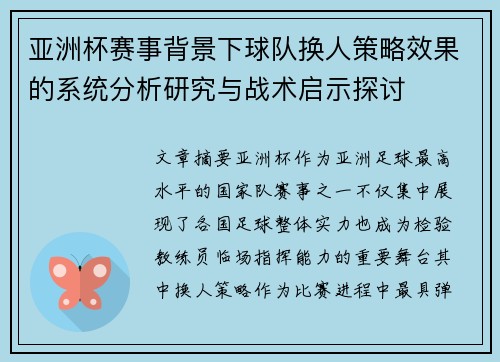 亚洲杯赛事背景下球队换人策略效果的系统分析研究与战术启示探讨