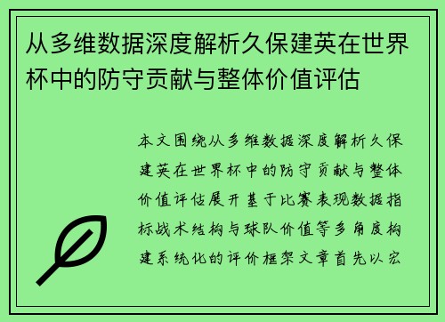 从多维数据深度解析久保建英在世界杯中的防守贡献与整体价值评估