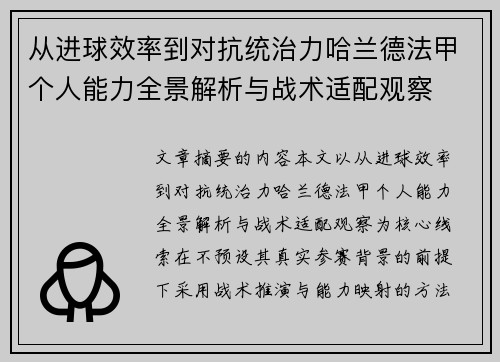 从进球效率到对抗统治力哈兰德法甲个人能力全景解析与战术适配观察