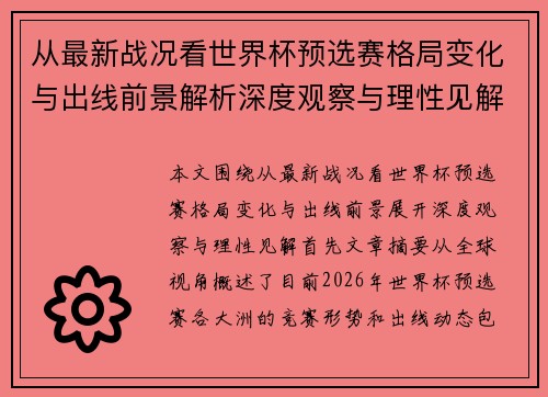 从最新战况看世界杯预选赛格局变化与出线前景解析深度观察与理性见解