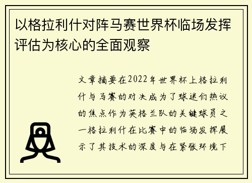 以格拉利什对阵马赛世界杯临场发挥评估为核心的全面观察 以格拉利什对阵马赛世界杯临场发挥评估为核心的全面观察