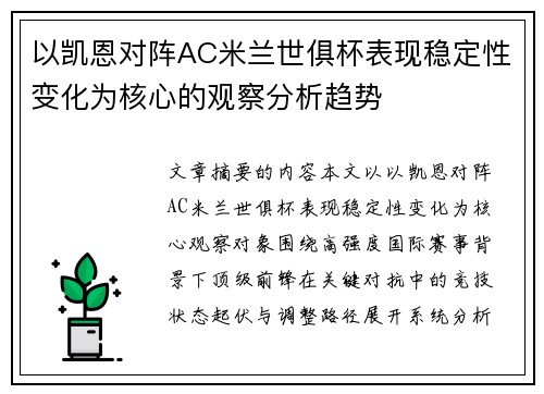 以凯恩对阵AC米兰世俱杯表现稳定性变化为核心的观察分析趋势