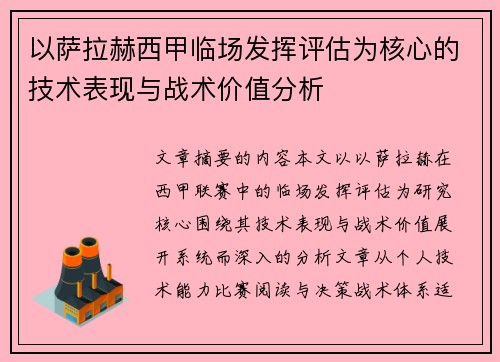 以萨拉赫西甲临场发挥评估为核心的技术表现与战术价值分析 以萨拉赫西甲临场发挥评估为核心的技术表现与战术价值分析
