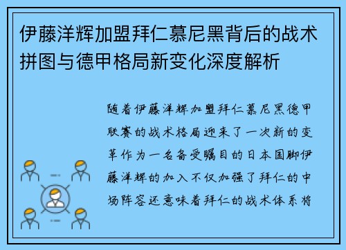 伊藤洋辉加盟拜仁慕尼黑背后的战术拼图与德甲格局新变化深度解析
